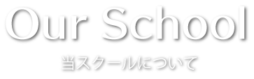 当スクールについて