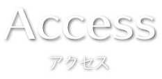 アクセス