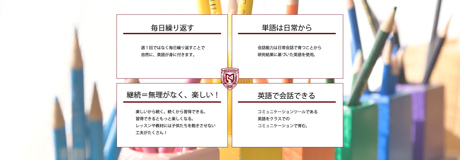 毎日繰り返す・単語は日常から・継続＝無理がなく、楽しい！・英語で会話できる