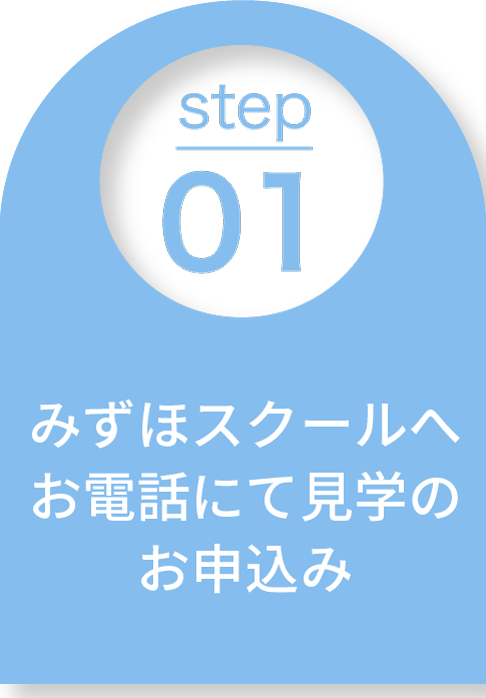 みずほ幼稚園もしくは
プリスクールまでお電話にて
体験レッスンのお申込み