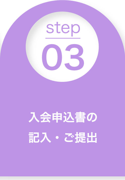 入会申込書の
記入・ご提出