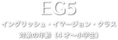 イングリッシュ・イマージョン・クラス対象の年齢（4才～小学生）