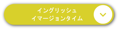 イングリッシュ
イマージョンタイム