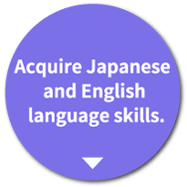  言語力
(日本語、英語)
をつける。