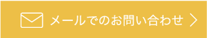 お問い合わせはこちら