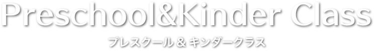 プレスクール＆キンダークラス