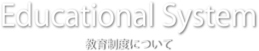 教育制度について