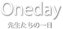 先生達の一日